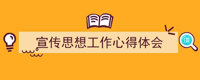 写一篇《宣传思想工作心得体会》小技巧(精选5篇)"/