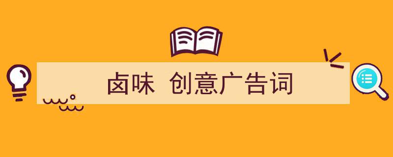 一篇文章轻松搞定《卤味