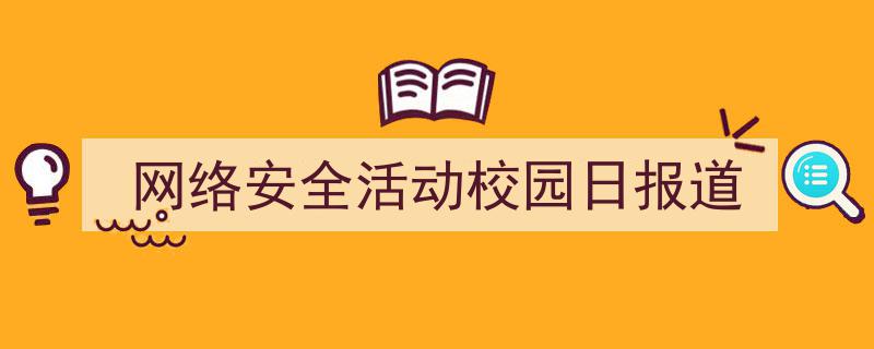 如何写《网络安全活动校园日报道》教你5招搞定!(精选5篇)"/