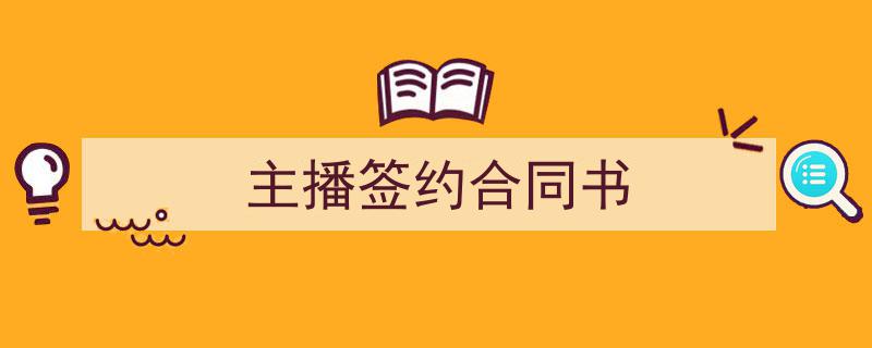 写作《主播签约合同书》小技巧请记住这五点。(精选5篇)"/