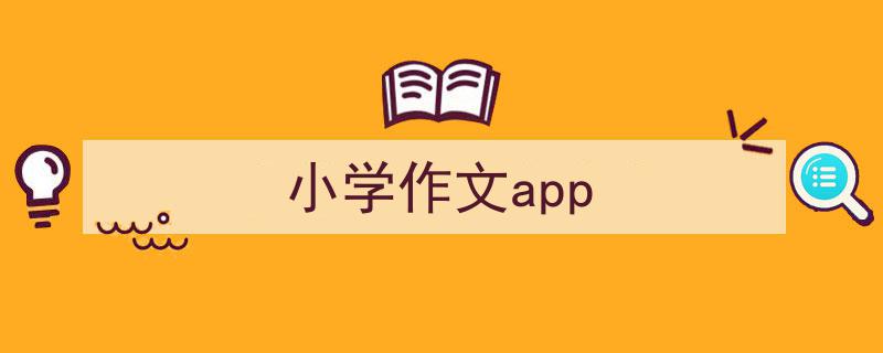 怎么写《小学作文app》才能拿满分？（精选5篇）"/
