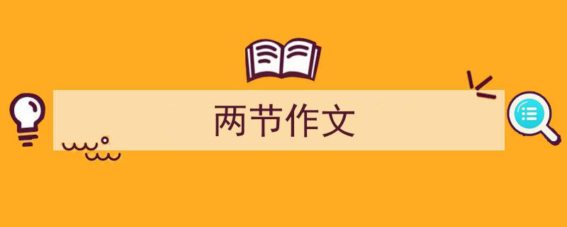 手把手教你写《两节作文》,（精选5篇）"/