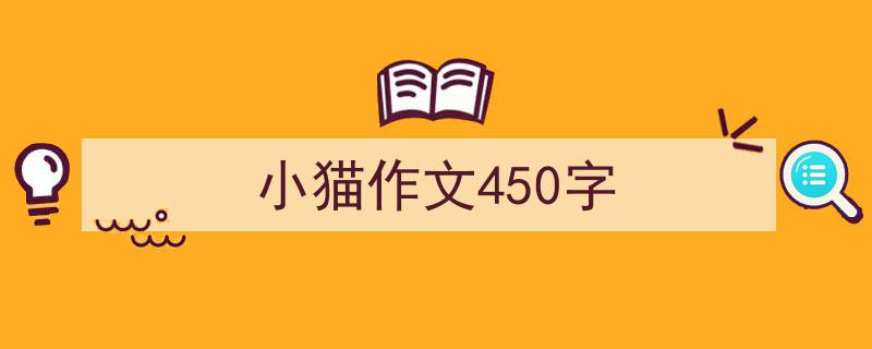 写一篇《小猫作文450字》小技巧（精选5篇）"/