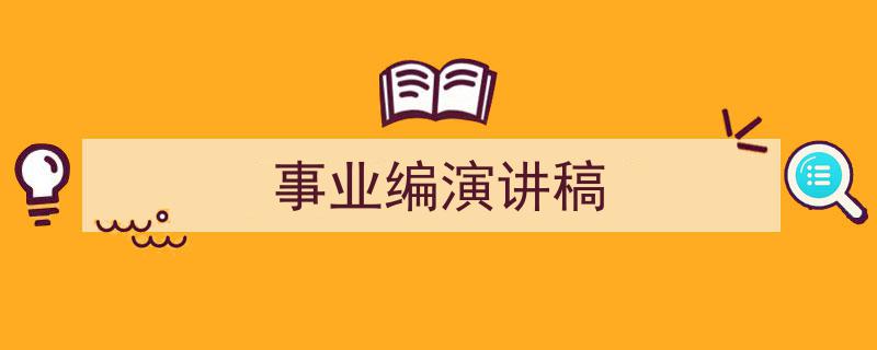 写作《事业编演讲稿》小技巧请记住这五点。（精选5篇）"/