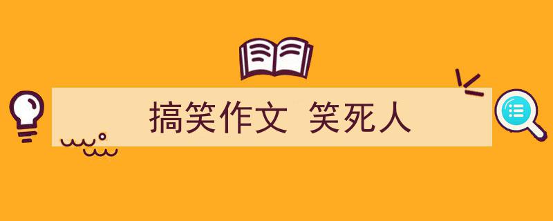 怎么写《搞笑作文