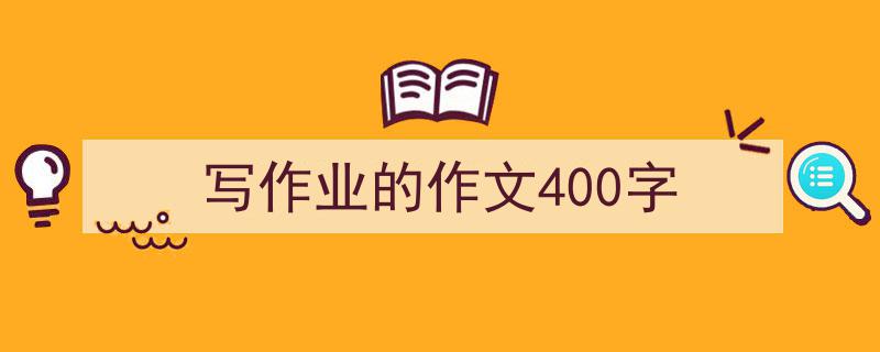 如何写《写作业的作文400字》教你5招搞定！（精选5篇）"/