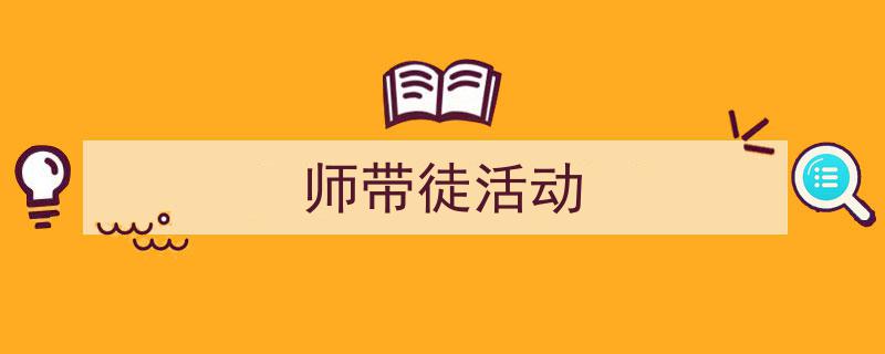 精心挑选《师带徒活动》相关文章文案。（精选5篇）"/