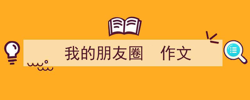 一篇文章轻松搞定《我的朋友圈