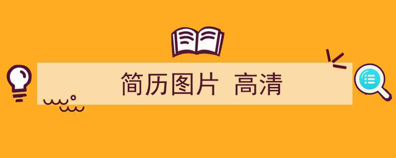 精心挑选《简历图片