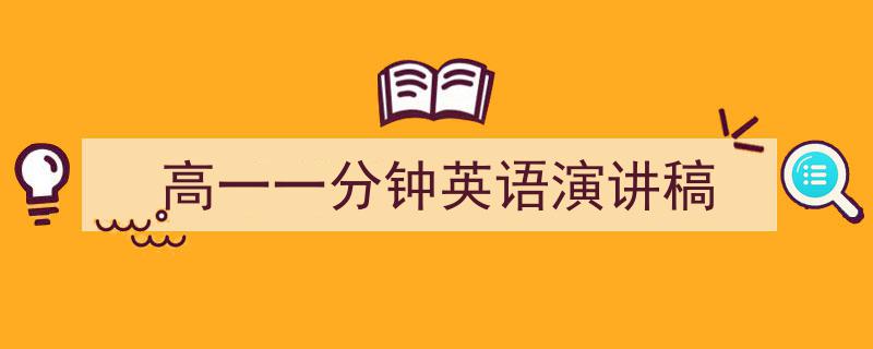 推荐《高一一分钟英语演讲稿》相关写作范文范例(精选5篇)"/