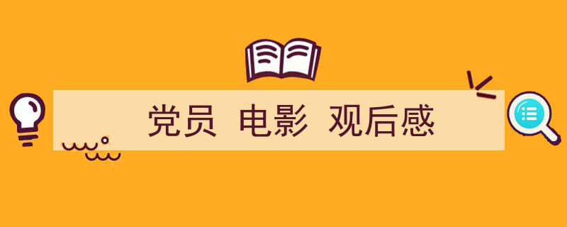 一篇文章轻松搞定《党员