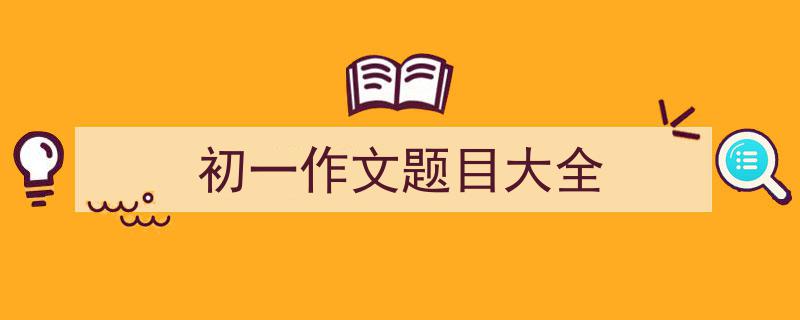 一篇文章轻松搞定《初一作文题目大全》的写作。（精选5篇）"/