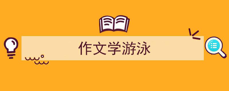 怎么写《作文学游泳》才能拿满分？（精选5篇）"/