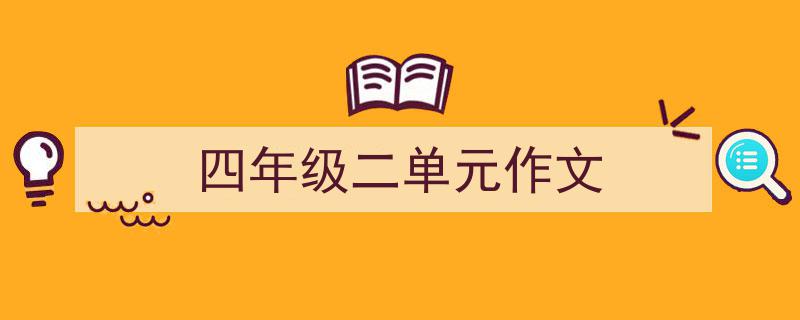 怎么写《四年级二单元作文》才能拿满分？（精选5篇）"/