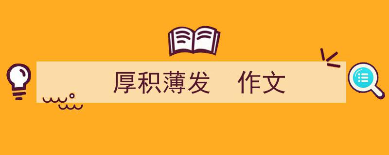 写一篇《厚积薄发