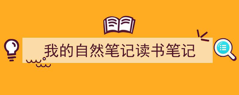 我的自然笔记读书笔记如何写我教你。（精选5篇）"/