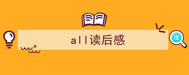 手把手教你写《all读后感》,（精选5篇）"/