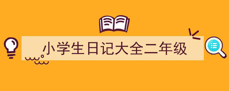 如何写《小学生日记大全二年级》教你5招搞定!(精选5篇)"/
