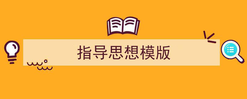 3招搞定《指导思想模版》写作。（精选5篇）"/