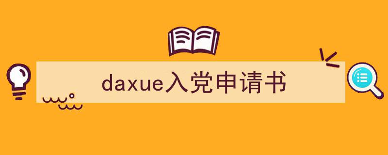 一篇文章轻松搞定《daxue入党申请书》的写作。(精选5篇)"/
