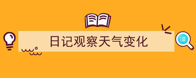 写作《日记观察天气变化》小技巧请记住这五点。（精选5篇）"/