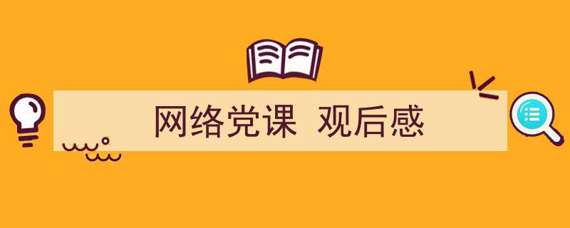 精心挑选《网络党课