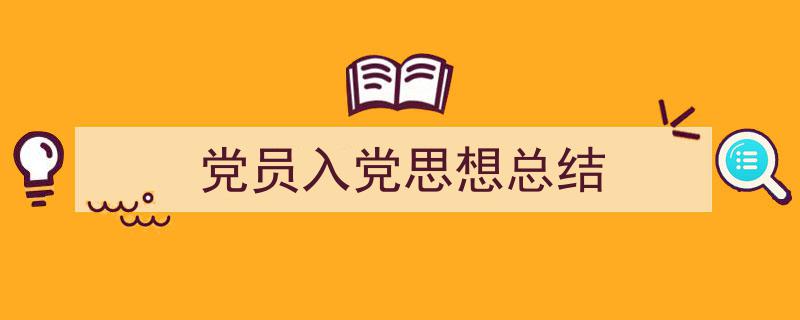 党员入党思想总结如何写我教你。（精选5篇）"/