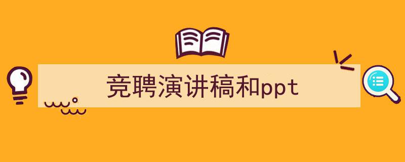 竞聘演讲稿和ppt如何写我教你。（精选5篇）"/