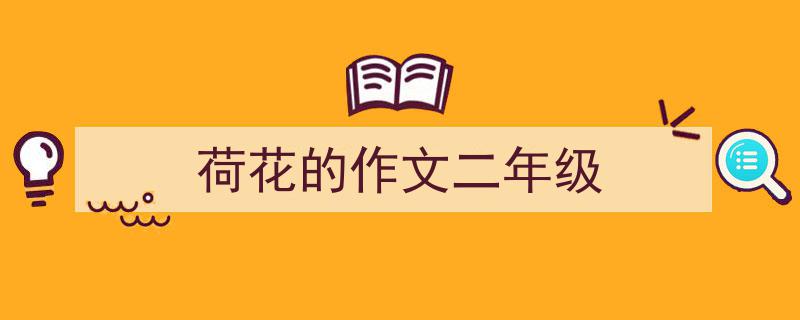 如何写《荷花的作文二年级》教你5招搞定！（精选5篇）"/