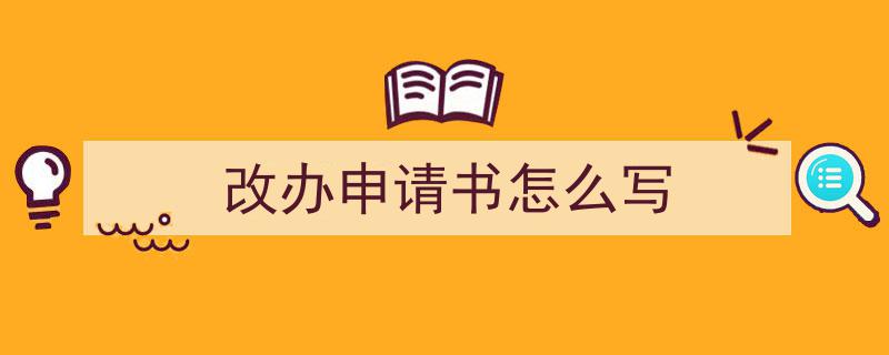 精心挑选《改办申请书怎么写》相关文章文案。（精选5篇）"/