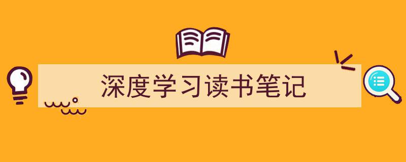 写一篇《深度学习读书笔记》小技巧（精选5篇）"/