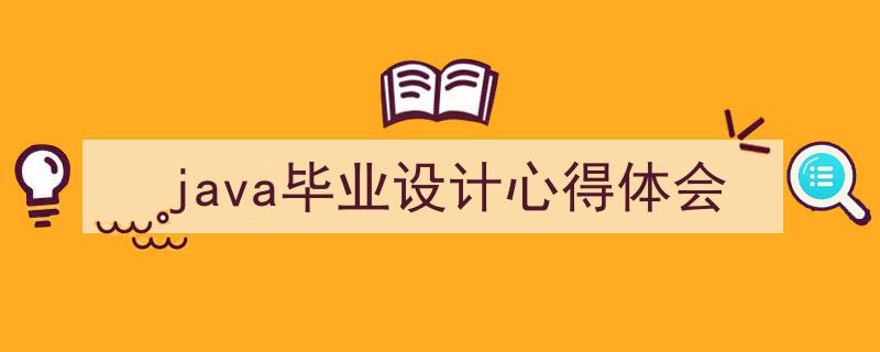 java毕业设计心得体会如何写我教你。（精选5篇）"/