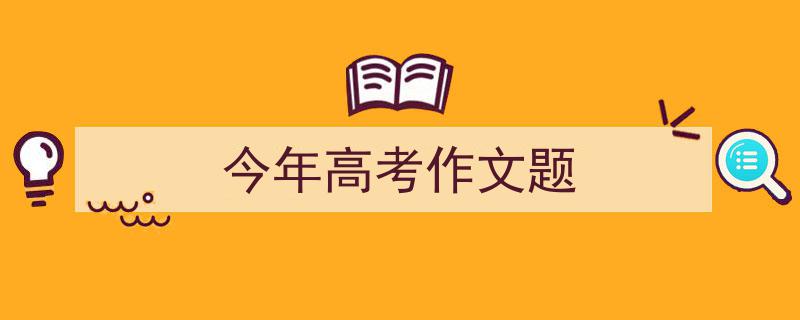 3招搞定《今年高考作文题》写作。（精选5篇）"/