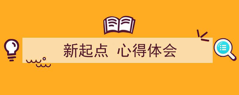 精心挑选《新起点