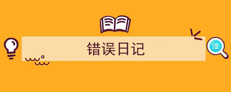 错误日记如何写我教你。（精选5篇）"/