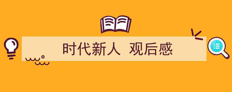 手把手教你写《时代新人