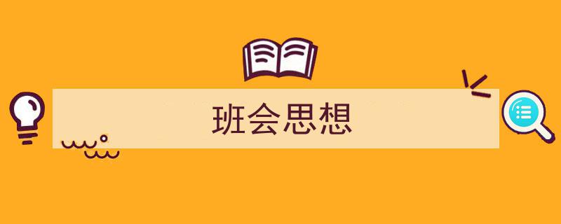 手把手教你写《班会思想》,（精选5篇）"/