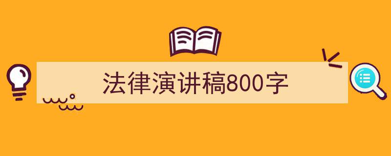 法律演讲稿800字如何写我教你。（精选5篇）"/