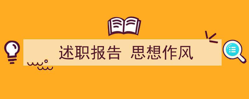 手把手教你写《述职报告