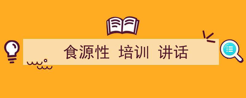 手把手教你写《食源性