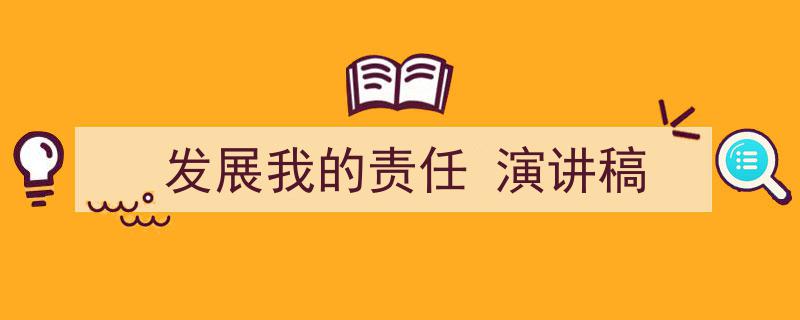 一篇文章轻松搞定《发展我的责任