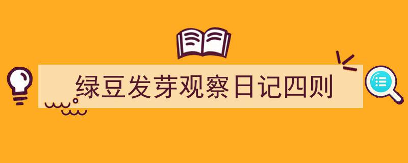 一篇文章轻松搞定《绿豆发芽观察日记四则》的写作。（精选5篇）"/