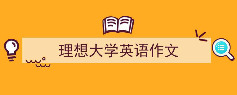 手把手教你写《理想大学英语作文》,（精选5篇）"/