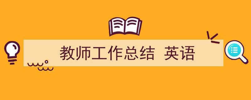 怎么写《教师工作总结
