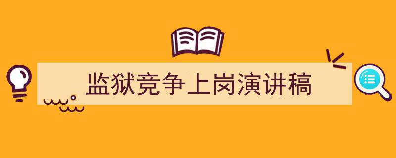 推荐《监狱竞争上岗演讲稿》相关写作范文范例(精选5篇)"/
