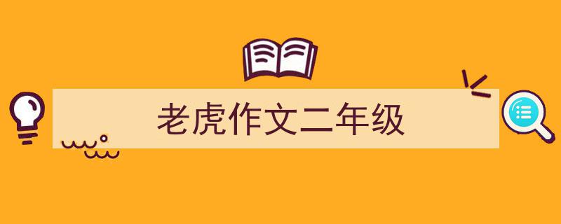 写一篇《老虎作文二年级》小技巧（精选5篇）"/