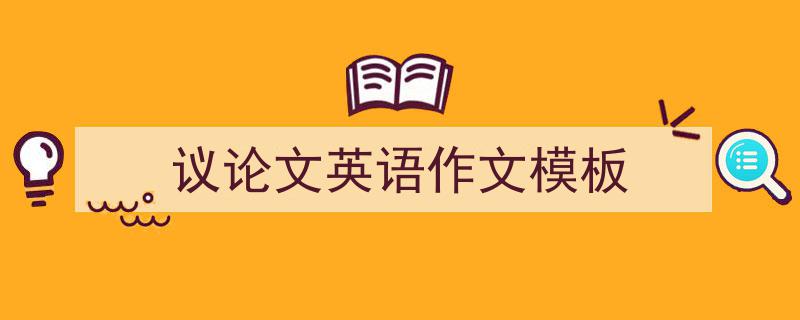 议论文英语作文模板如何写我教你。（精选5篇）"/