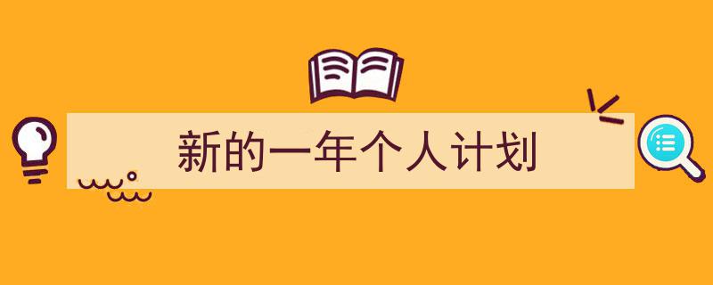 如何写《新的一年个人计划》教你5招搞定!(精选5篇)"/
