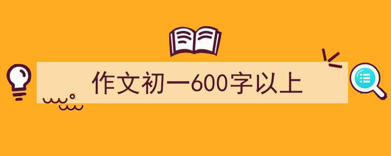 作文初一600字以上如何写我教你。(精选5篇)"/