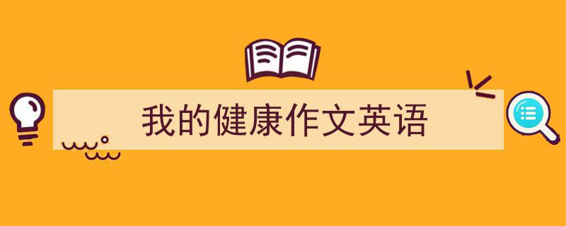 3招搞定《我的健康作文英语》写作。（精选5篇）"/